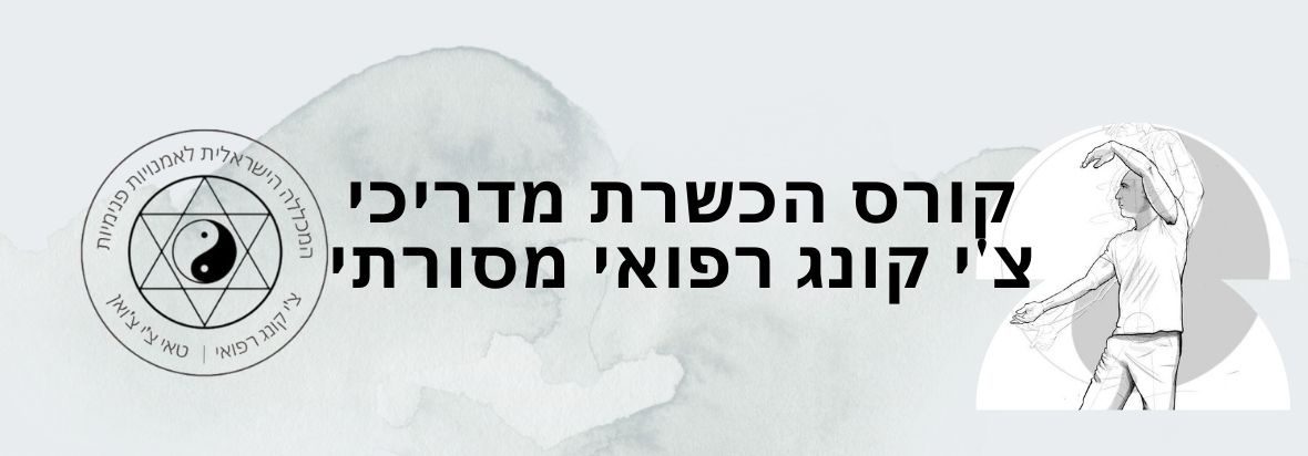 הכשרת מדריכי צ'י קונג רפואי