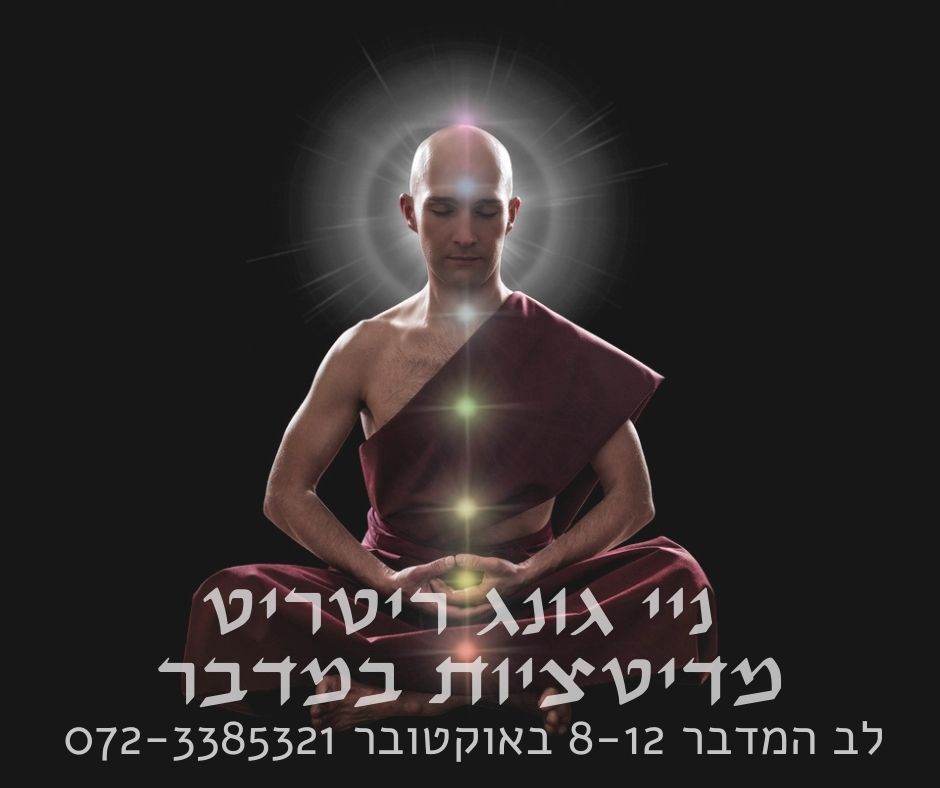 ניי גונג סדנת מדיטציות מעולם הצ'י קונג