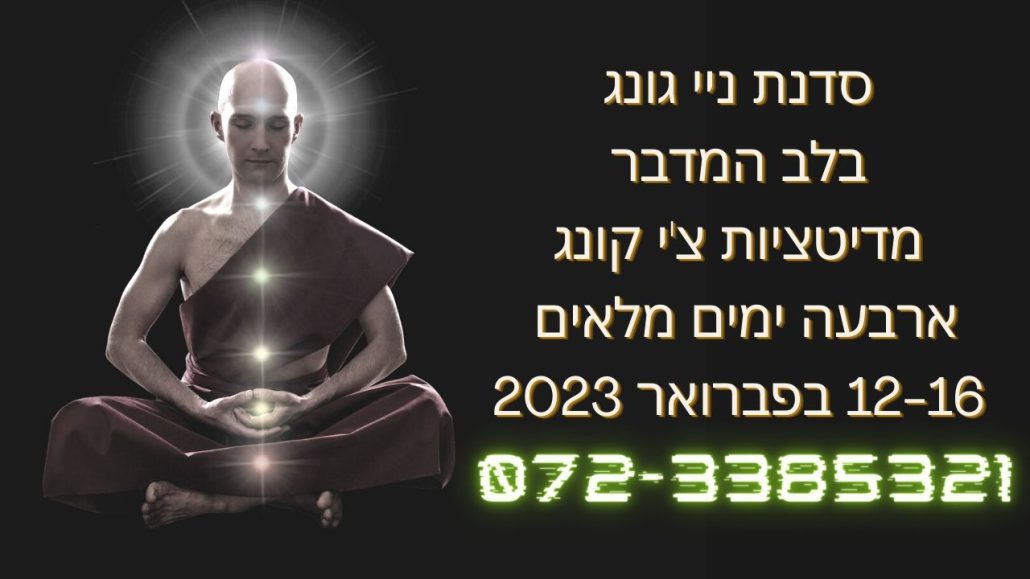 סדנת ניי גונג מדיטציות מעולם הצ'י קונג