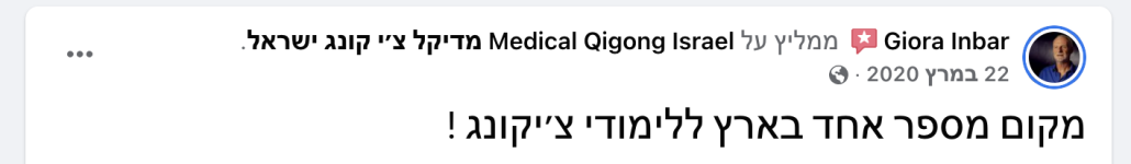 קורס צ'י קונג בדרום מושב צוקים