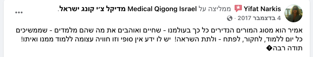 אמיר פרלמן פותח קורס צ'י קונג בדרום