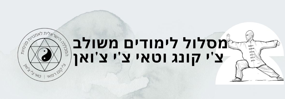 קורס הכשרת מדריכי צ'י קונג וטאי צ'י