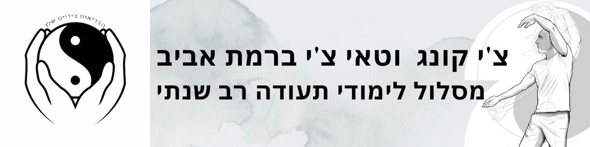 לימודי צ'י קונג וטאי צ'י בתל אביב