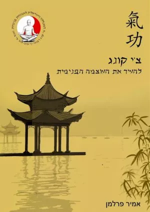 צ׳י קונג - להעיר את העוצמה הפנימית